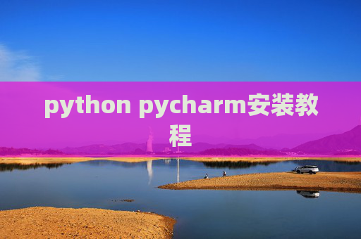 python pycharm安装教程